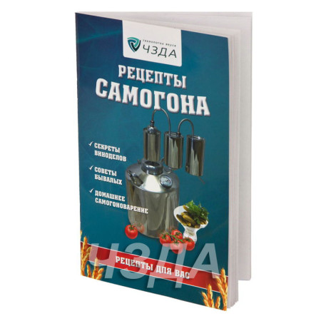 Книга рецептов от ЧЗДА в Новосибирске