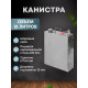 Stainless steel canister 10 liters в Новосибирске