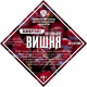 Set of herbs and spices "Cherry on cognac" в Новосибирске